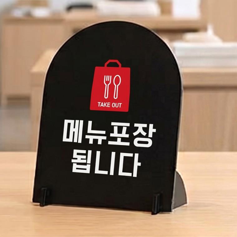 메뉴포장됩니다1 아치형 스탠드 안내판 포맥스 매장알림판 블랙