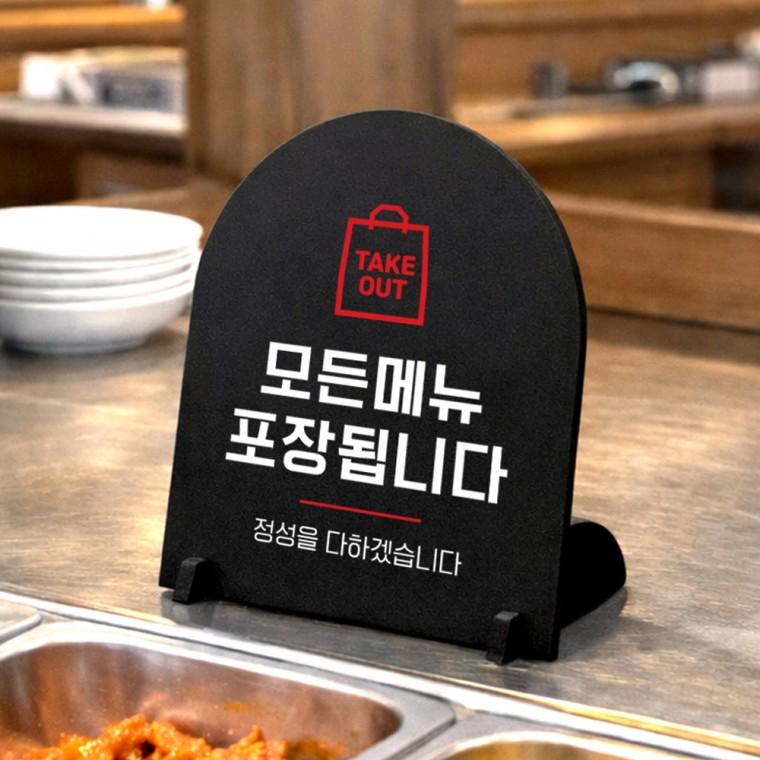 모든메뉴포장됩니다 아치형 스탠드 안내판 포맥스 매장알림판 블랙