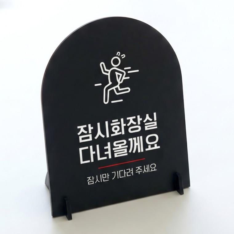 잠시화장실 아치형 스탠드 안내판 포맥스 매장알림판 블랙