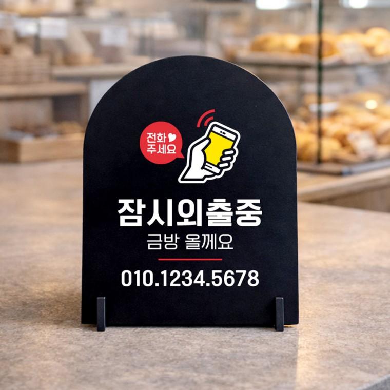 잠시외출중4 아치형 스탠드 안내판 포맥스 매장알림판 블랙