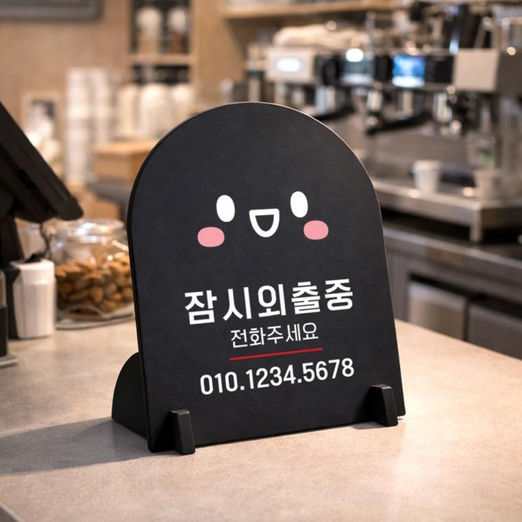 잠시외출중2 아치형 스탠드 안내판 포맥스 매장알림판 블랙