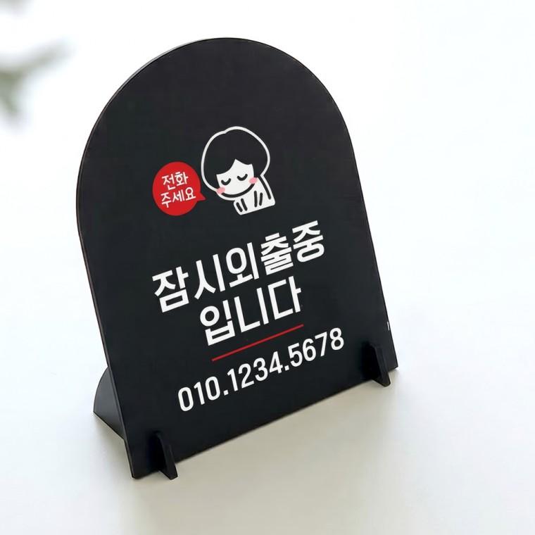 잠시외출중입니다 아치형 스탠드 안내판 포맥스 매장알림판 블랙