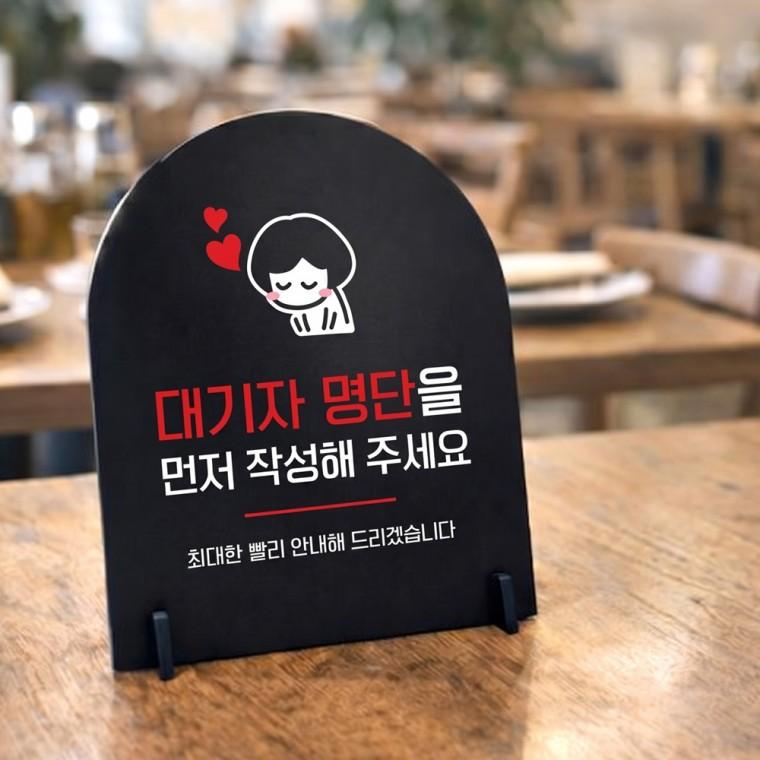대기자명단작성2 아치형 스탠드 안내판 포맥스 매장알림판 블랙