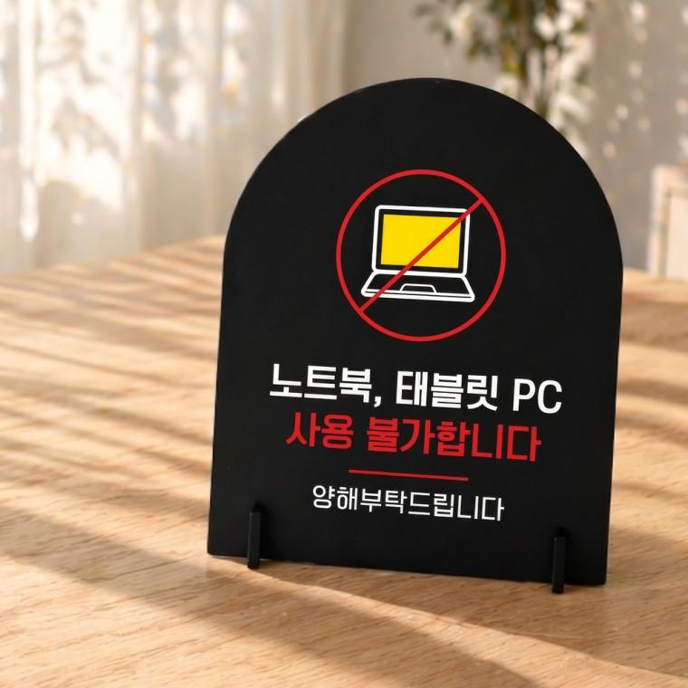노트북 태블릿 사용불가 아치형 스탠드 안내판 포맥스 매장알림판 블랙