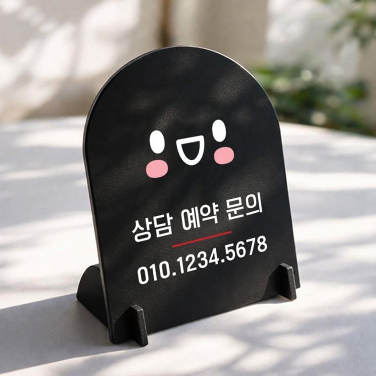 상담예약문의 아치형 스탠드 안내판 포맥스 매장알림판 블랙