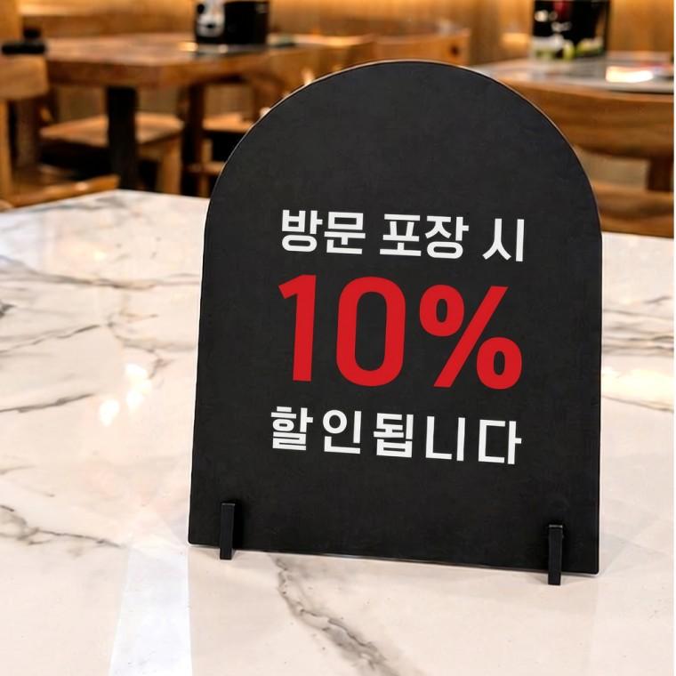 방문포장시할인2 아치형 스탠드 안내판 포맥스 매장알림판 블랙