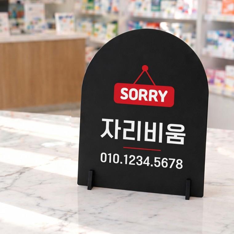 자리비움 아치형 스탠드 안내판 포맥스 매장알림판 블랙