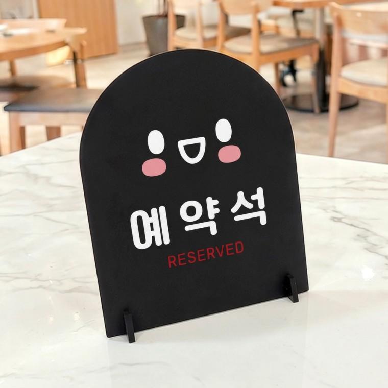 예약석2 아치형 스탠드 안내판 포맥스 매장알림판 블랙
