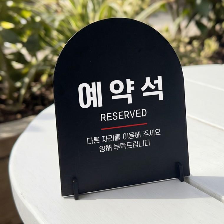 예약석1 아치형 스탠드 안내판 포맥스 매장알림판 블랙