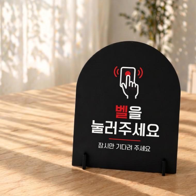 벨을눌러주세요1 아치형 스탠드 안내판 포맥스 매장알림판 블랙