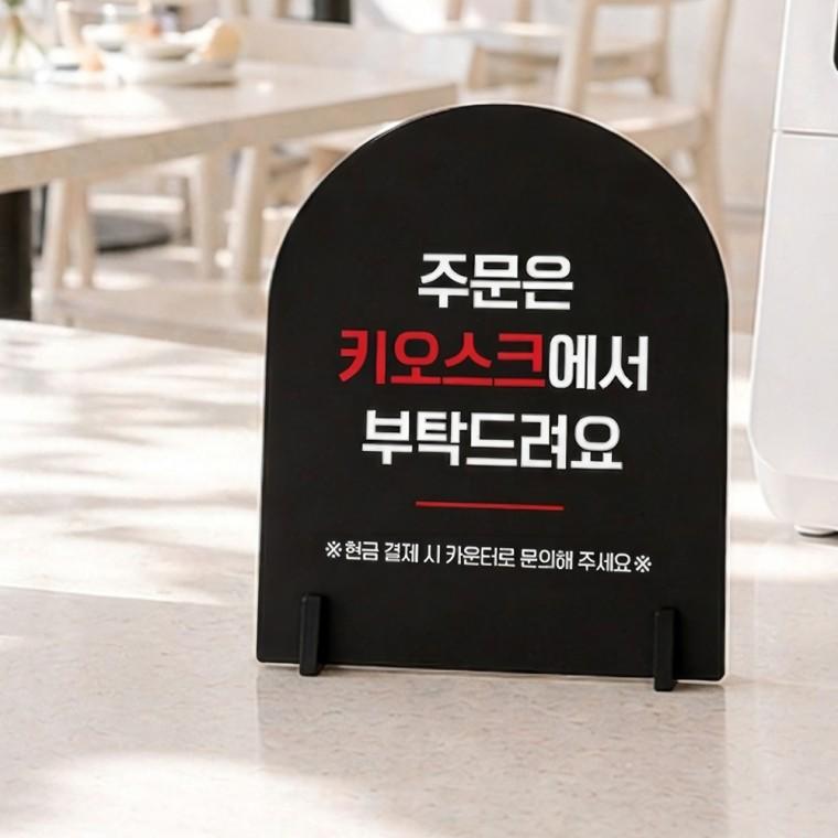 주문은키오스크3 아치형 스탠드 안내판 포맥스 매장알림판 블랙