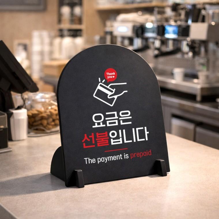 요금은선불입니다2 아치형 스탠드 안내판 포맥스 매장알림판 블랙
