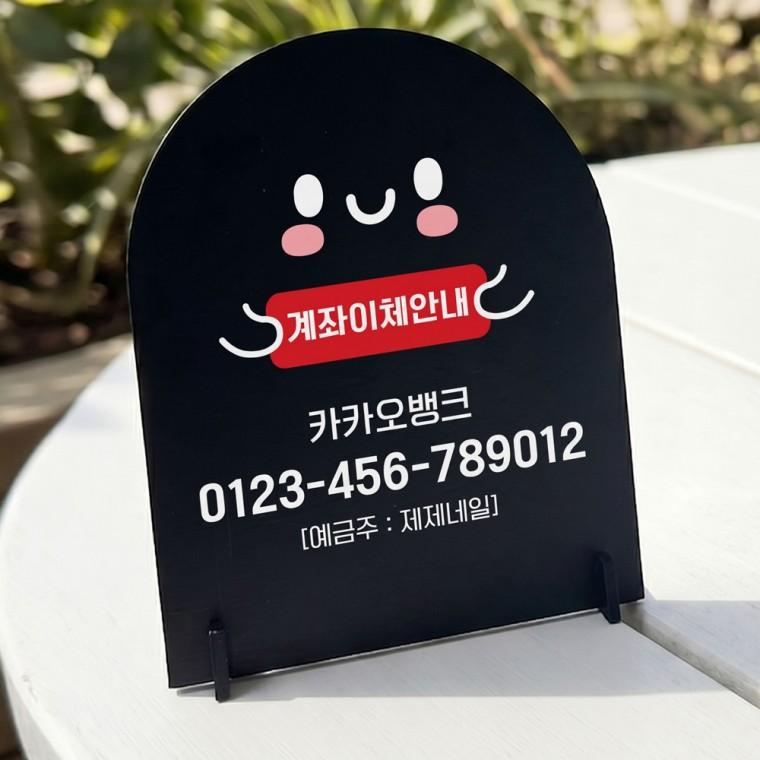 이체번호안내4 아치형 스탠드 안내판 포맥스 매장알림판 블랙