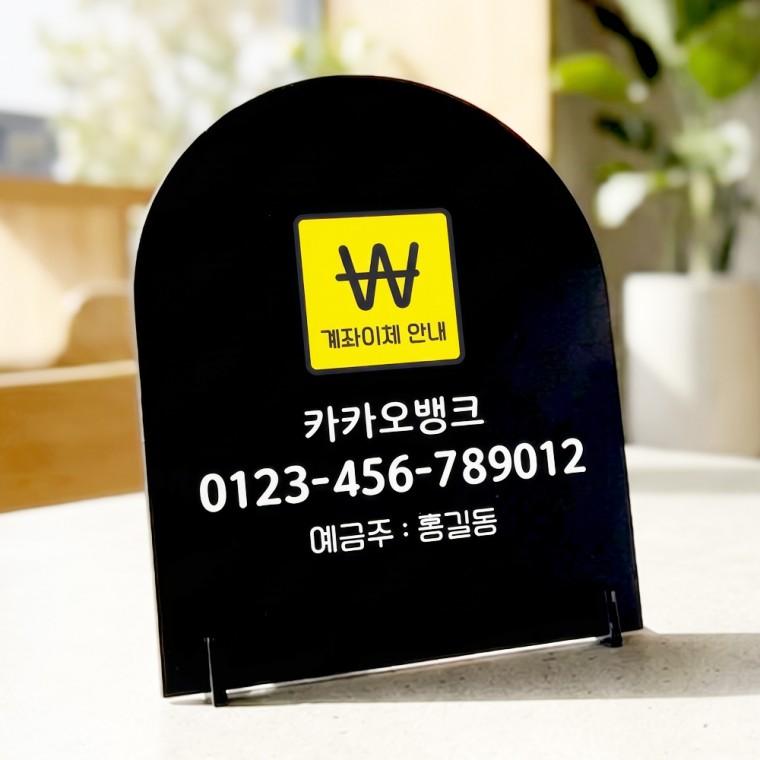 이체번호안내1 아치형 스탠드 안내판 포맥스 매장알림판 블랙