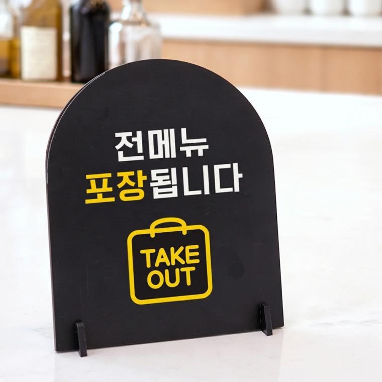 전메뉴포장됩니다 아치형 스탠드 안내판 포맥스 매장알림판 블랙
