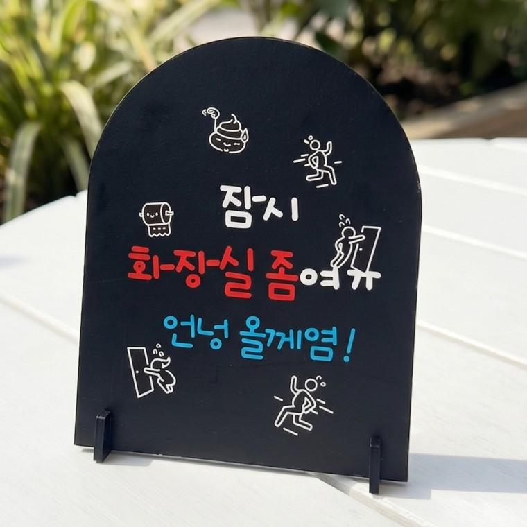 잠시화장실좀 아치형 스탠드 안내판 포맥스 매장알림판 블랙