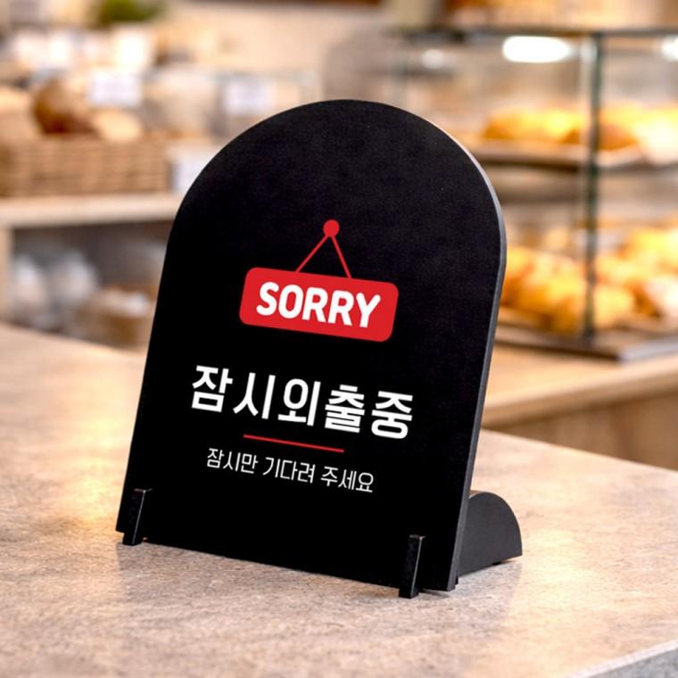 잠시외출중1 아치형 스탠드 안내판 포맥스 매장알림판 블랙