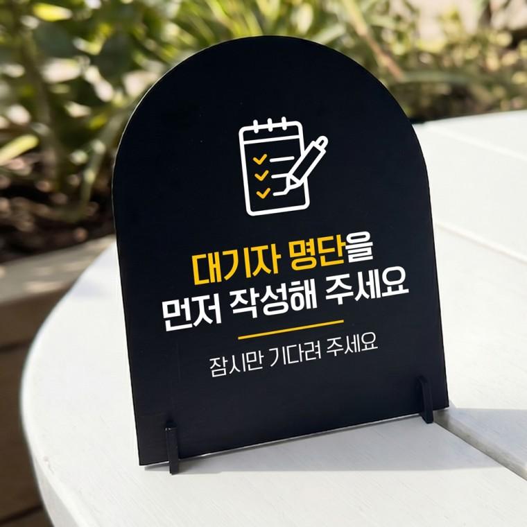 대기자명단작성1 아치형 스탠드 안내판 포맥스 매장알림판 블랙