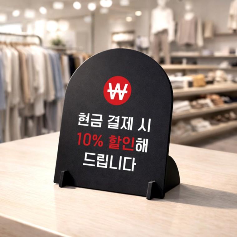 현금결재시할인 아치형 스탠드 안내판 포맥스 매장알림판 블랙