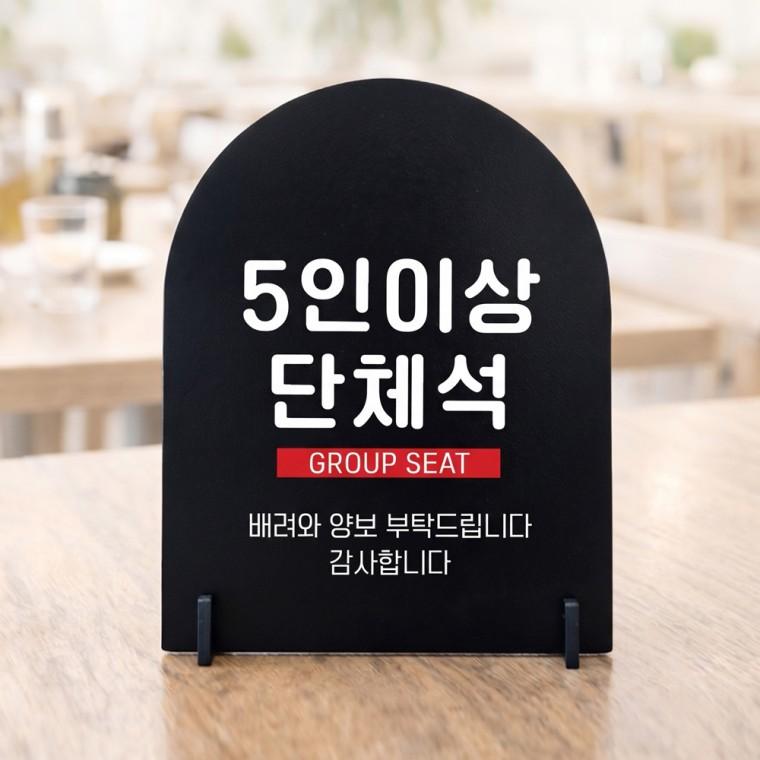 5인이상단체석 아치형 스탠드 안내판 포맥스 매장알림판 블랙