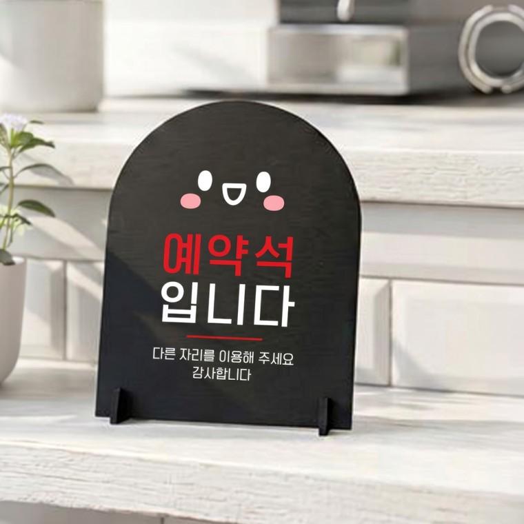 예약석입니다1 아치형 스탠드 안내판 포맥스 매장알림판 블랙