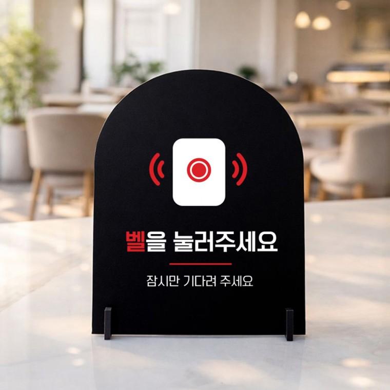 벨을눌러주세요2 아치형 스탠드 안내판 포맥스 매장알림판 블랙