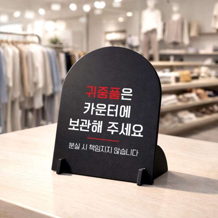 귀중품은카운터에 아치형 스탠드 안내판 포맥스 매장알림판 블랙