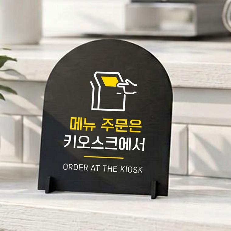주문은키오스크1 아치형 스탠드 안내판 포맥스 매장알림판 블랙