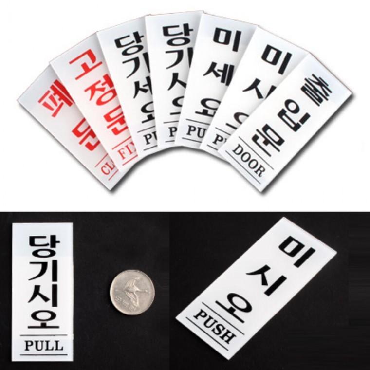 스티커 고정문 잘보이는 표시판 학원문 출입문 문패