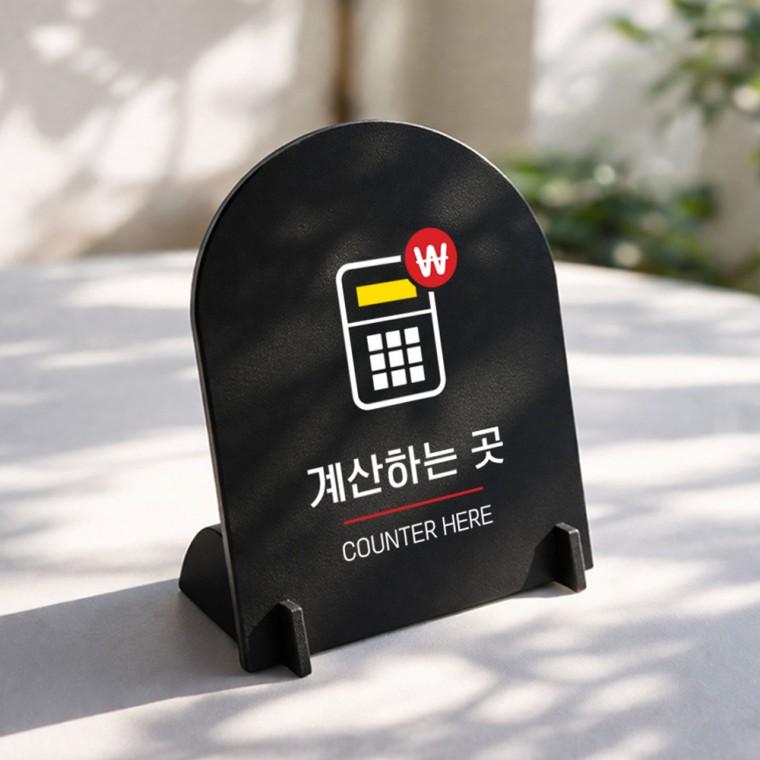 계산하는곳1 아치형 스탠드 안내판 포맥스 매장알림판 블랙