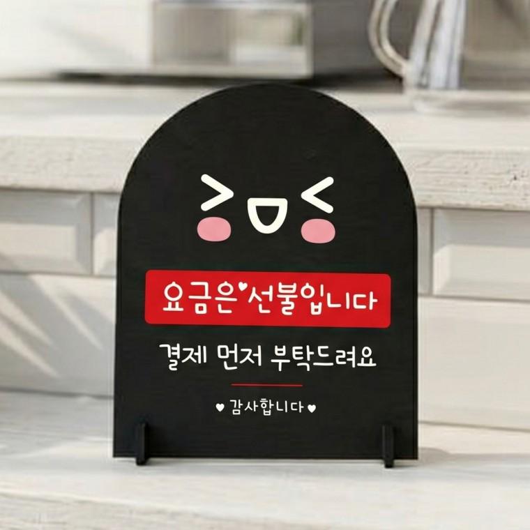 요금은선불입니다1 아치형 스탠드 안내판 포맥스 매장알림판 블랙