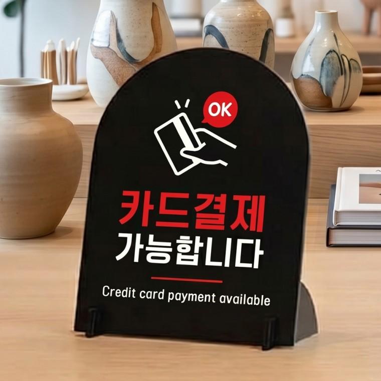 카드결제가능 아치형 스탠드 안내판 포맥스 매장알림판 블랙