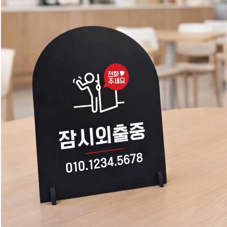 잠시외출중3 아치형 스탠드 안내판 포맥스 매장알림판 블랙
