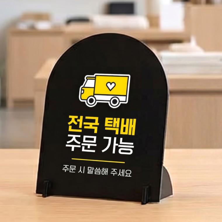 전국택배주문가능 아치형 스탠드 안내판 포맥스 매장알림판 블랙