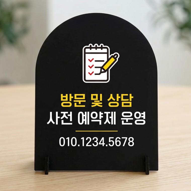 방문상담사전예약 아치형 스탠드 안내판 포맥스 매장알림판 블랙