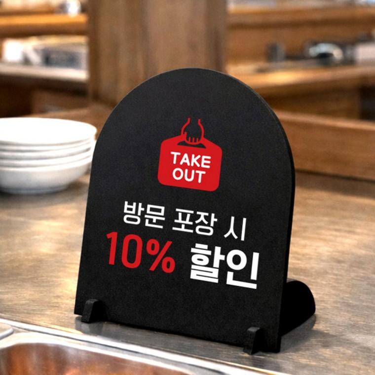 방문포장시할인1 아치형 스탠드 안내판 포맥스 매장알림판 블랙