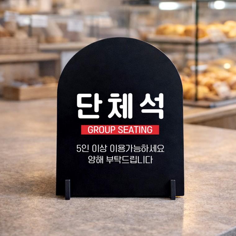 예약석 아치형 스탠드 안내판 포맥스 매장알림판 블랙