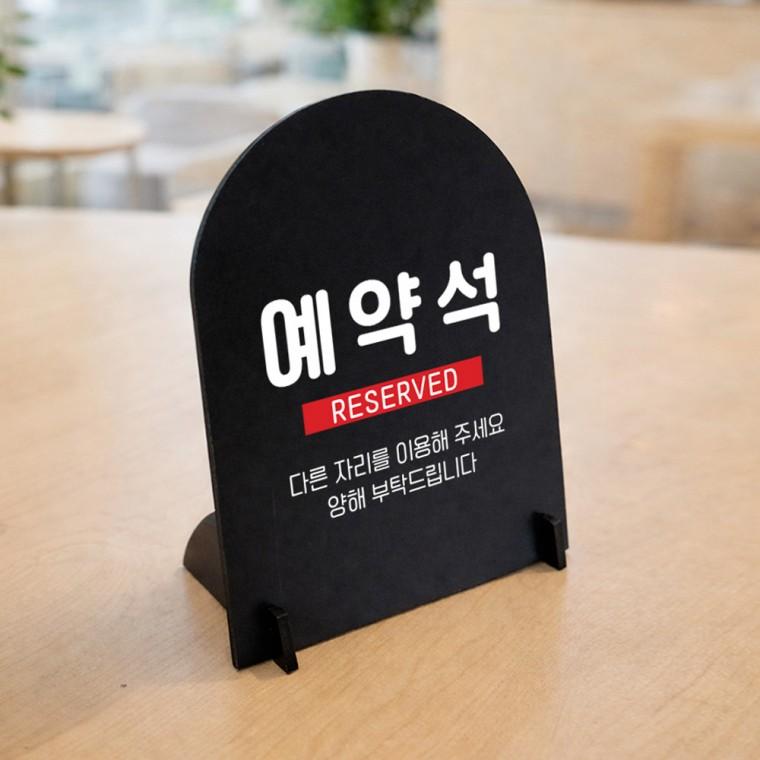 예약석3 아치형 스탠드 안내판 포맥스 매장알림판 블랙