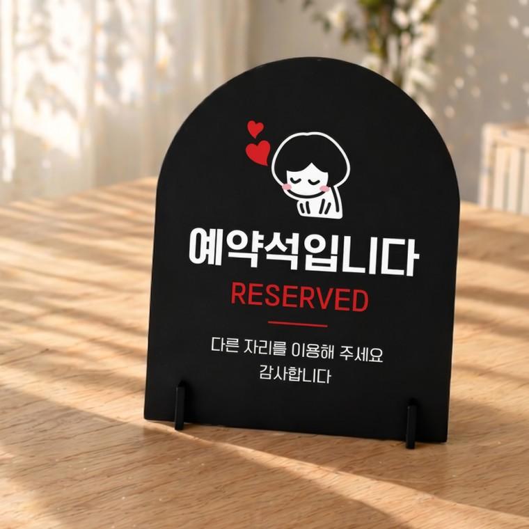 예약석입니다2 아치형 스탠드 안내판 포맥스 매장알림판 블랙
