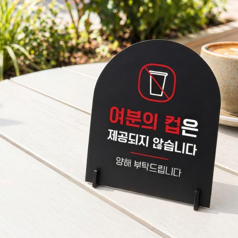 여분컵제공불가2 아치형 스탠드 안내판 포맥스 매장알림판 블랙