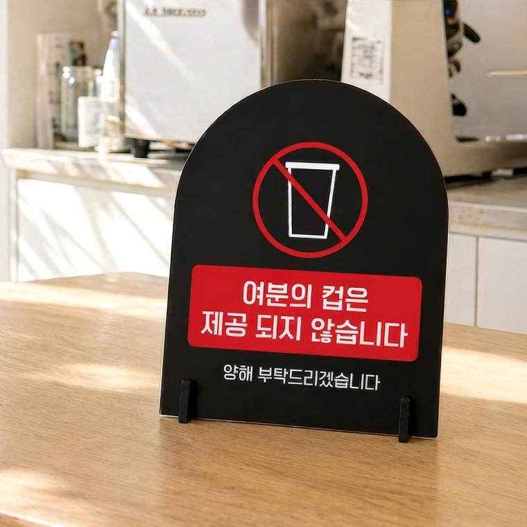 여분컵제공불가1 아치형 스탠드 안내판 포맥스 매장알림판 블랙