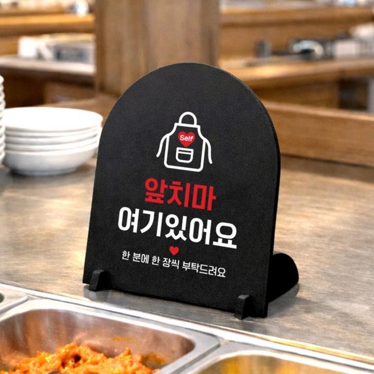 앞치마여기 아치형 스탠드 안내판 포맥스 매장알림판 블랙