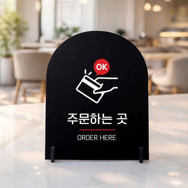 주문하는곳 아치형 스탠드 안내판 포맥스 매장알림판 블랙