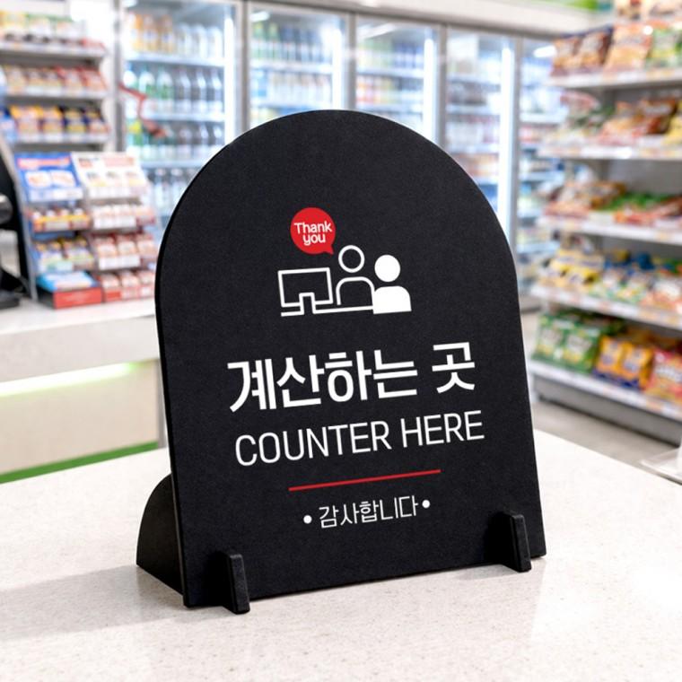 계산하는곳 아치형 스탠드 안내판 포맥스 매장알림판 블랙