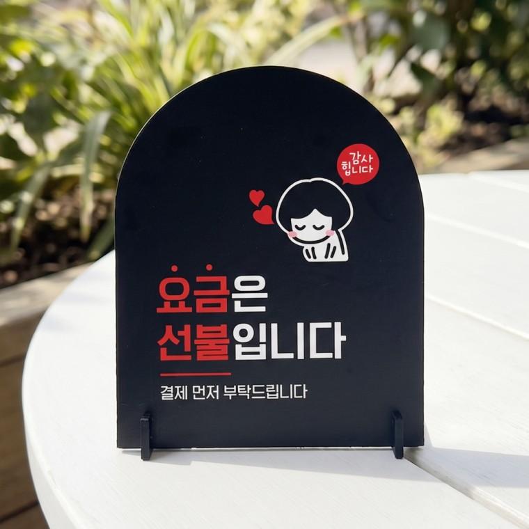 요금은선불입니다3 아치형 스탠드 안내판 포맥스 매장알림판 블랙