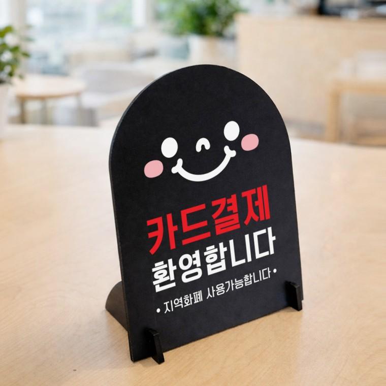 카드결제환영 아치형 스탠드 안내판 포맥스 매장알림판 블랙