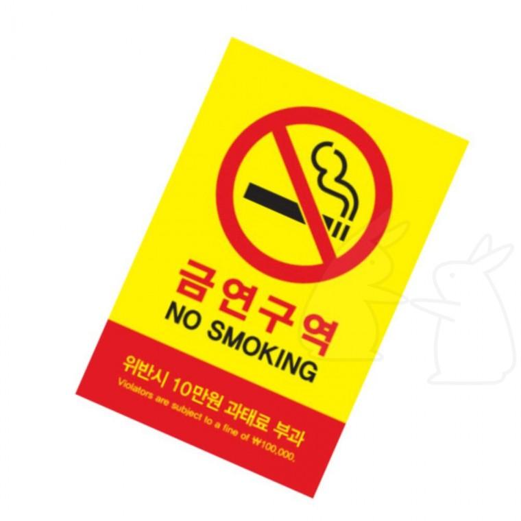 표지판 안내판 어린이보호 경고판 과태료 대형 금연구역