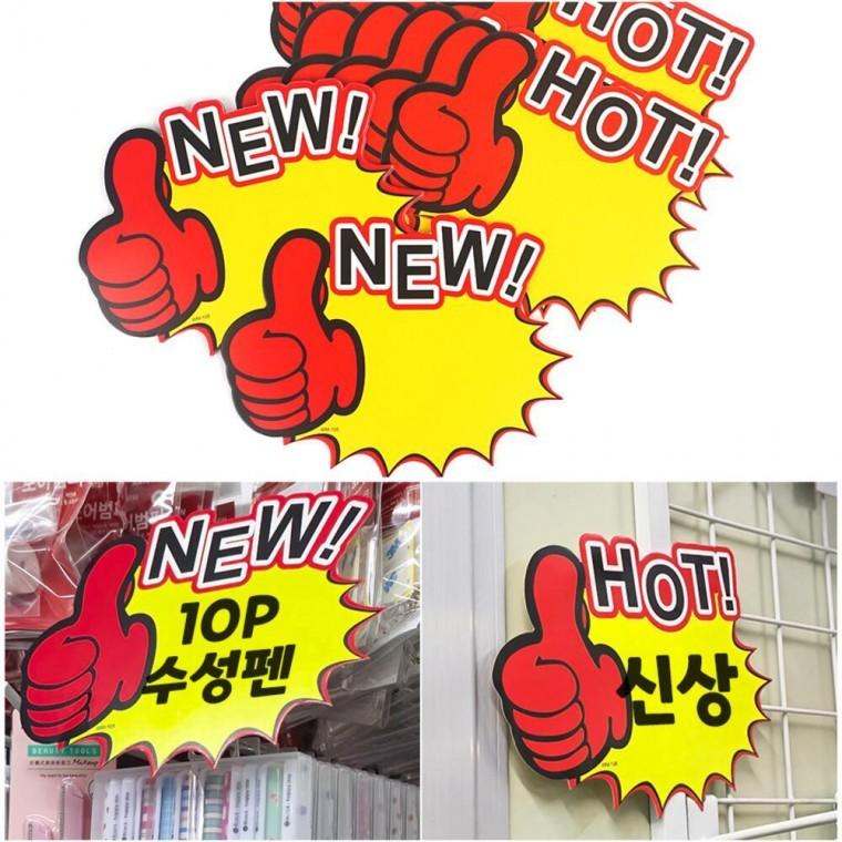 베스트 핫 마트 핫딜 진열대 엄지척 푯말손 10P
