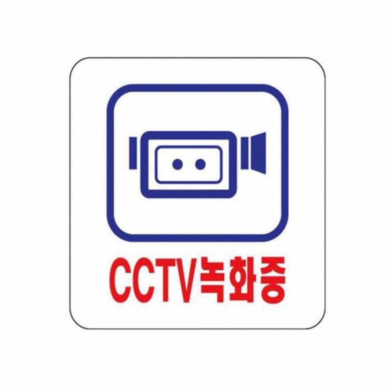 아크릴표지판 CCTV녹화 CCTV안내판 CCTV감시카메라
