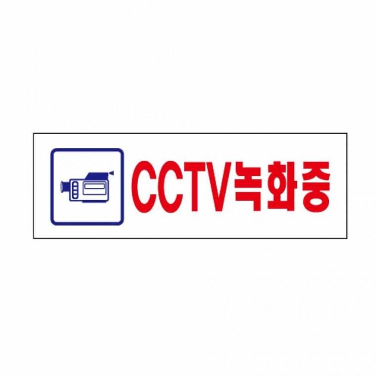 아크릴표지판 CCTV표지판 CCTV안내판 CCTV문구